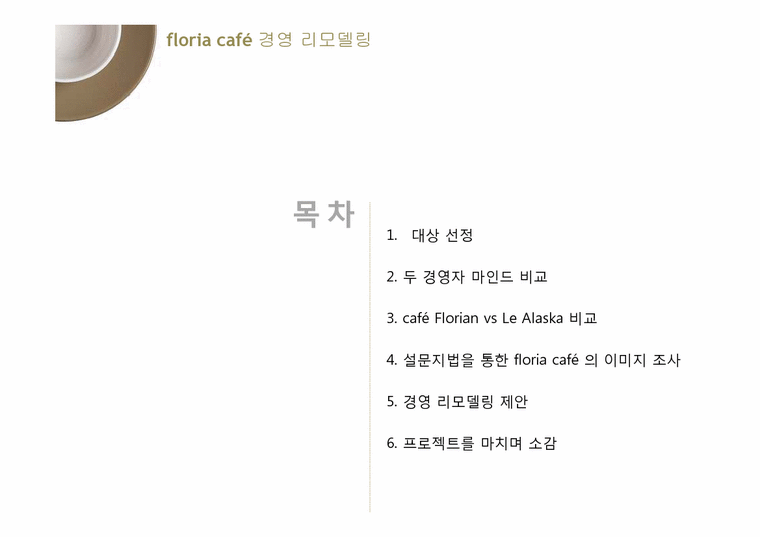 경영학  개인 소규모 카페 Floria Cafe 경영 리모델링 제안-2페이지