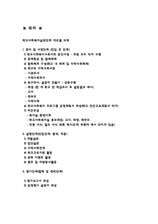 학교사회복지론  학교사회복지 실천단계-2페이지