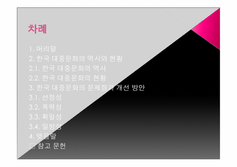 한국 대중문화의 현주소와 개선 방향-2페이지