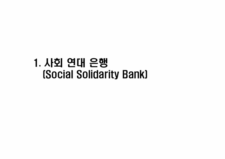 사회봉사  기금 분야 소개-사회 연대 은행  월드비전  국제옥수수재단-2페이지