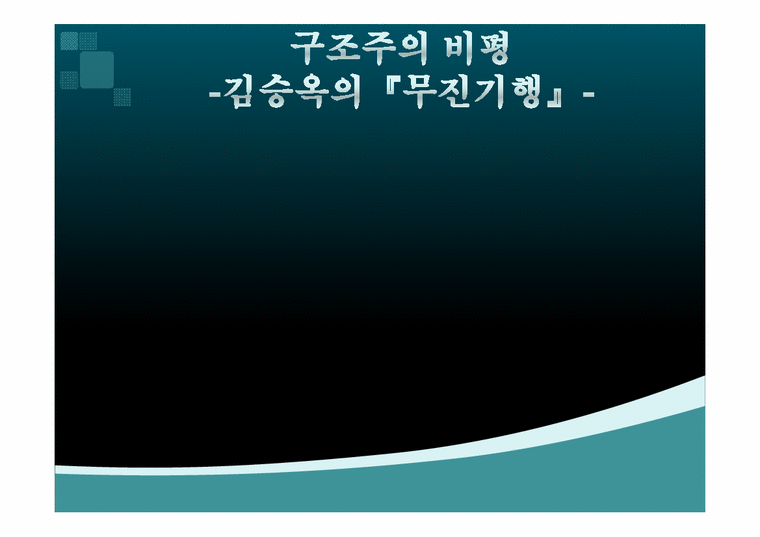 국어국문  구조주의 비평-김승옥의`무진기행`-1페이지