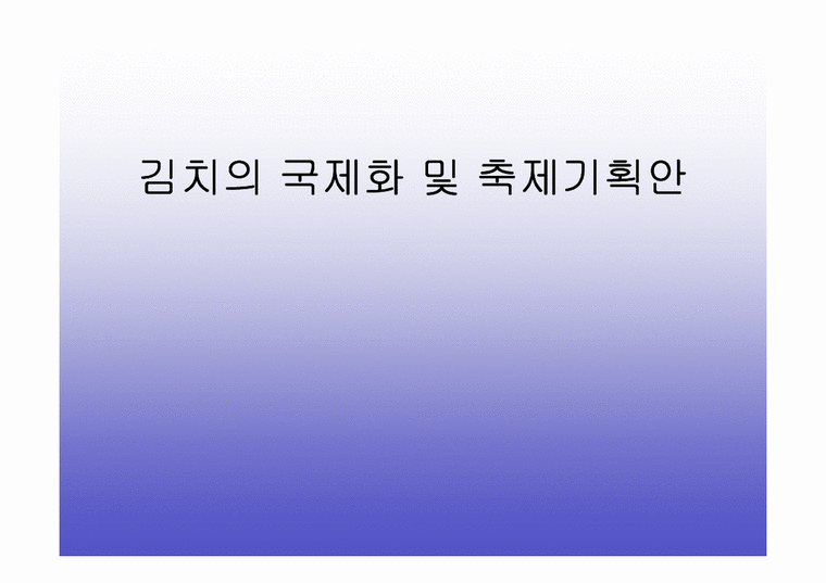 김치의 국제화 및 축제기획안-1페이지