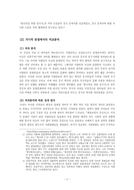 동양사  도서 `케임브리지 중국사`  `한국인을 위한 중국사`를 통한 춘추  전국시대 고찰-2페이지