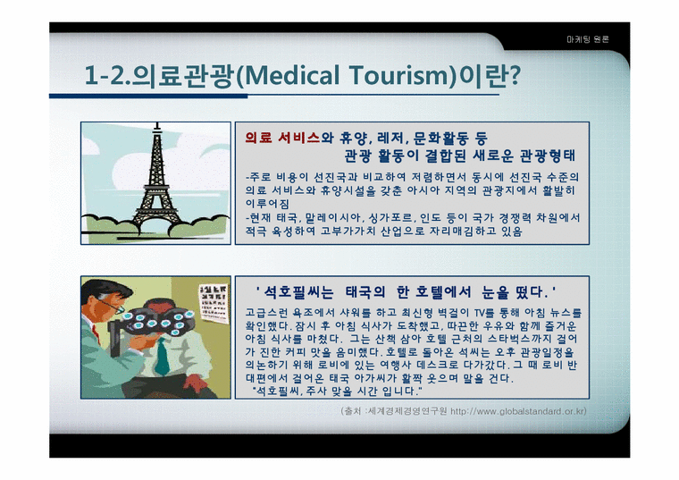 마케팅원론  의료관광(Medical Tourism) 국내외 현황 및 발전 방안-4페이지