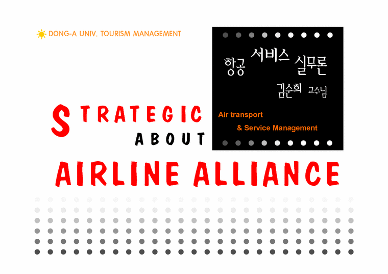 항공서비스  항공사 제휴(ALLIANCES) 전략-1페이지