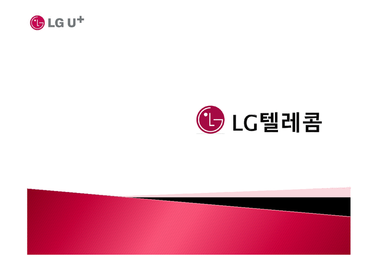 경영학  LG텔레콤 기업분석  LG유플러스 경영전략-1페이지