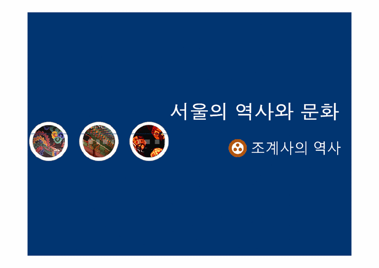 서울의 역사와 문화-조계사의 역사-1페이지