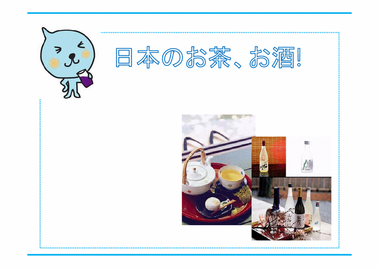 일본문화  일본의 술과 차 문화 조사(일어)-1페이지