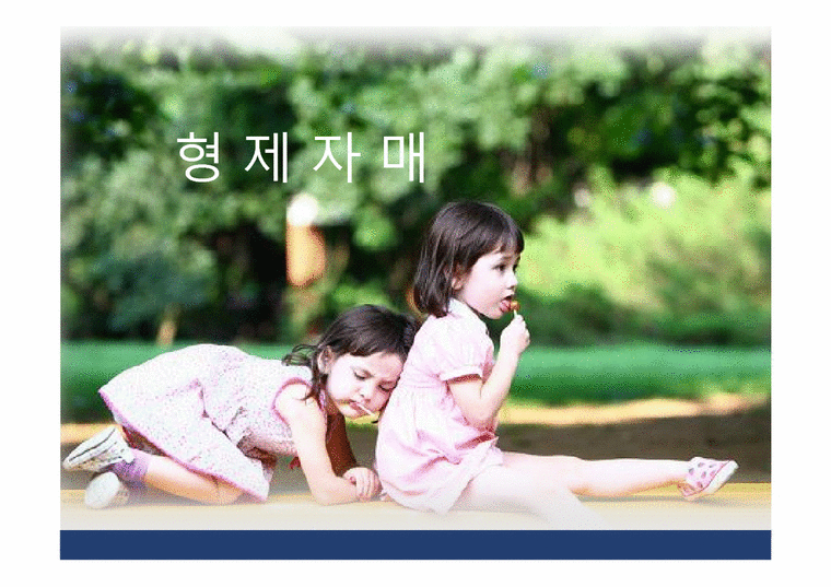 가족관계 동성 이성 형재자매 관계 - 생활과학