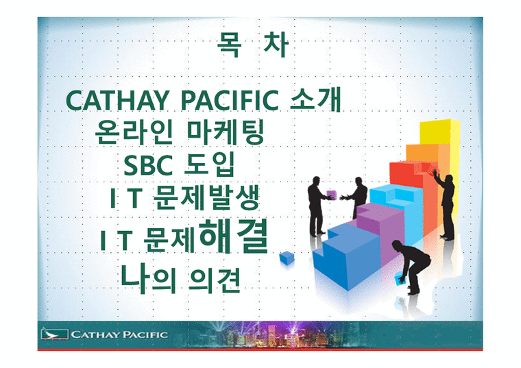 항공사 CATHAY PACIFIC 케세이 퍼시픽 온라인마케팅-3페이지