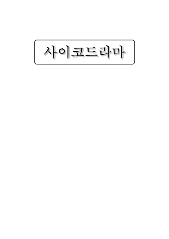 사이코 드라마 레포트-1페이지