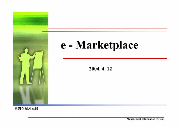 경영정보시스템  e마켓플레이스(e-Marketplace)에 대해서-1페이지