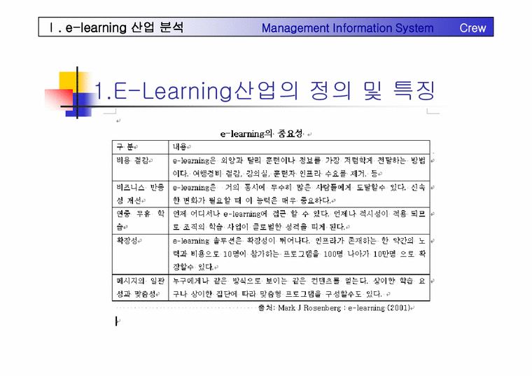 이러닝(E-Learning) 산업분석  SWOT  사례분석-4페이지
