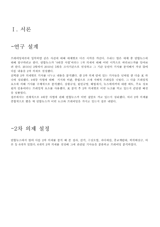 현대사회와 미디어  연합뉴스의 시각으로 본 4대강 사업 프레임 분석-3페이지