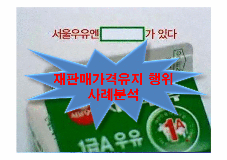 산업조직과 공정거래  서울우유 재판매가격유지 행위 사례분석-1페이지