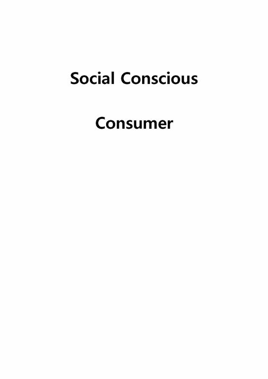 비교소비문화론  소비자의 사회적 책임 의식과 좋은소비운동(영문)-1페이지