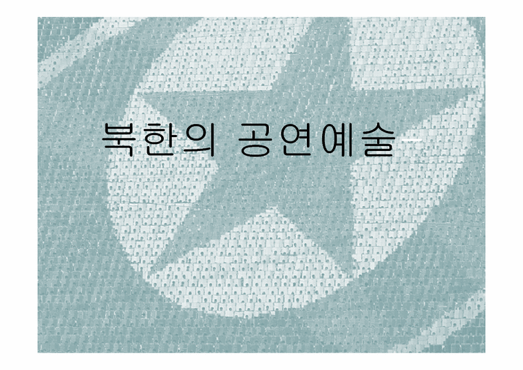 북한 정치 사회  북한의 예술 공연-1페이지