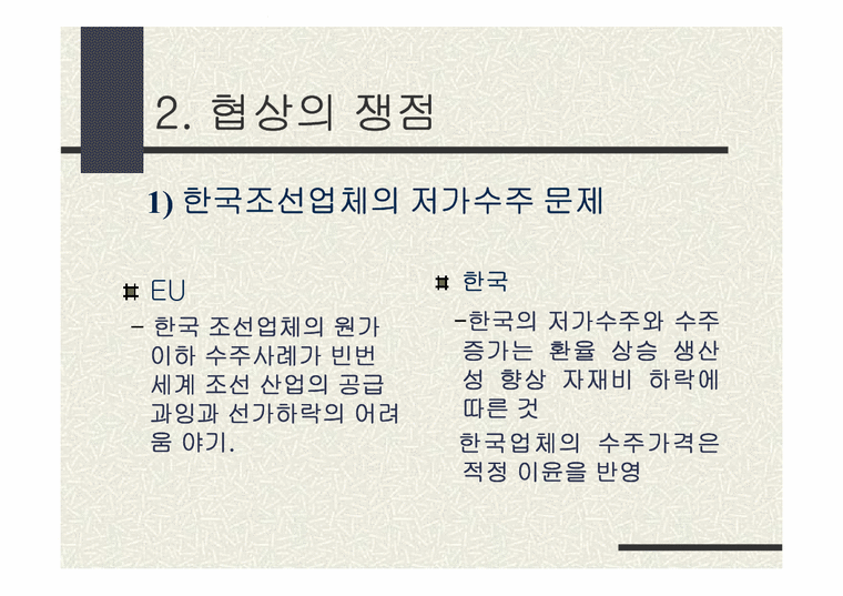 정치외교학  한국-EU 조선협상-4페이지