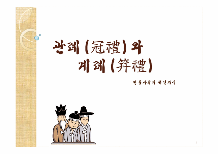 한국 전통문화  전통사회의 성년의식-관례와 계례-1페이지