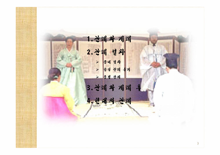 한국 전통문화  전통사회의 성년의식-관례와 계례-3페이지