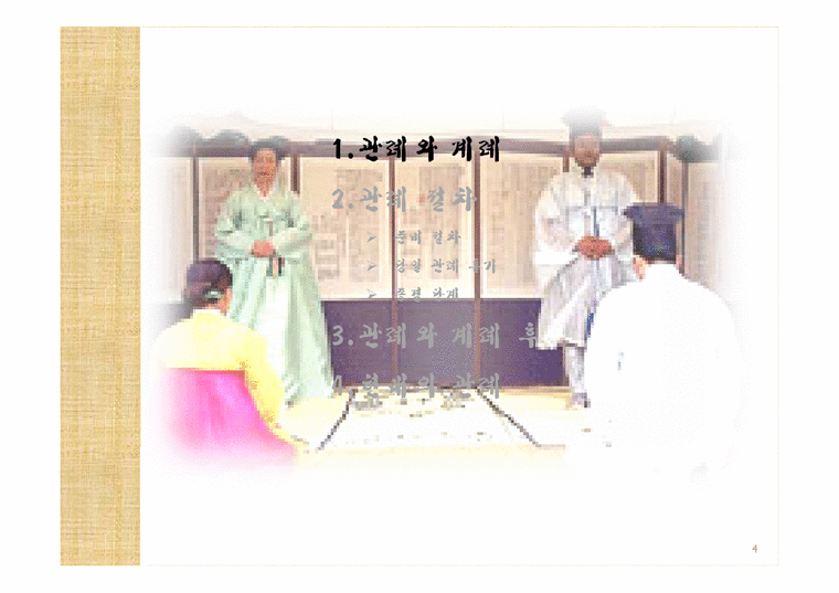 한국 전통문화  전통사회의 성년의식-관례와 계례-4페이지
