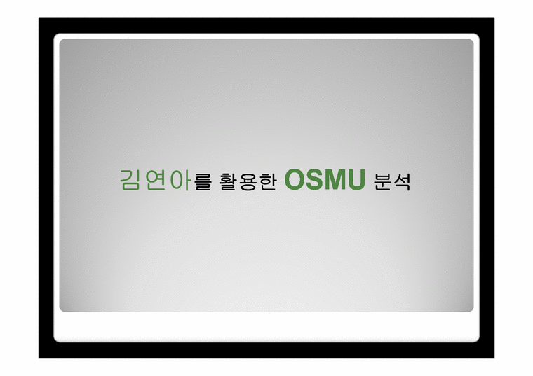 언어문화 콘텐츠  김연아를 활용한 OSMU 분석-1페이지