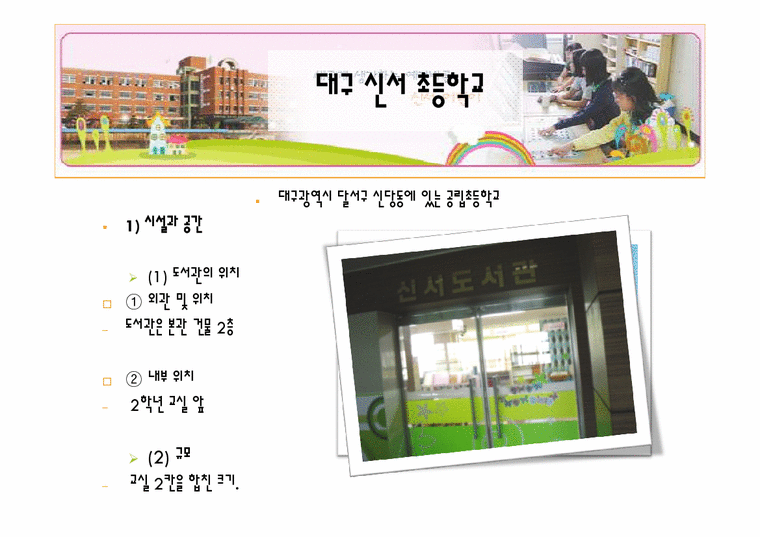 문헌정보학  초등학교 도서관 일반현황(신서&매호초등학교 비교)-4페이지