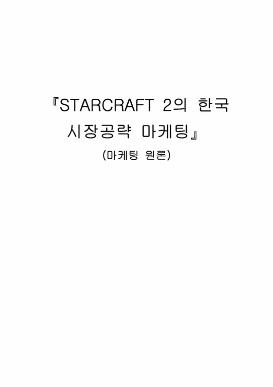 마케팅  스타크래프트2 `STARCRAFT 2`의 한국 시장공략 마케팅-1페이지