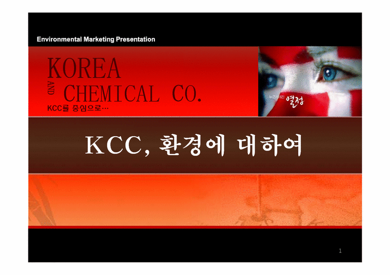 환경마케팅  KCC 환경에 대하여-1페이지