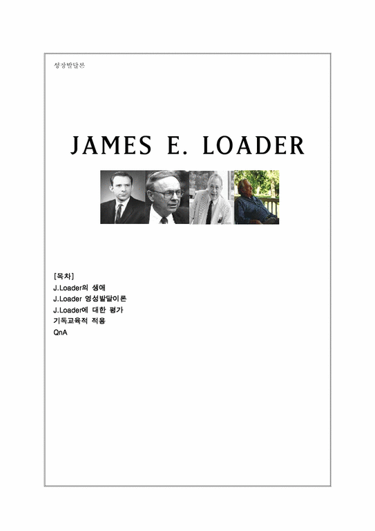 James E Loder 성장발달론 제임스 로더(James E. Loder) 영성발달이론 - 사회과학