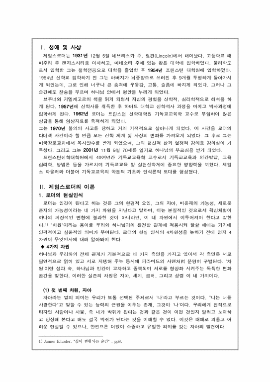 James E Loder 성장발달론 제임스 로더(James E. Loder) 영성발달이론 - 사회과학