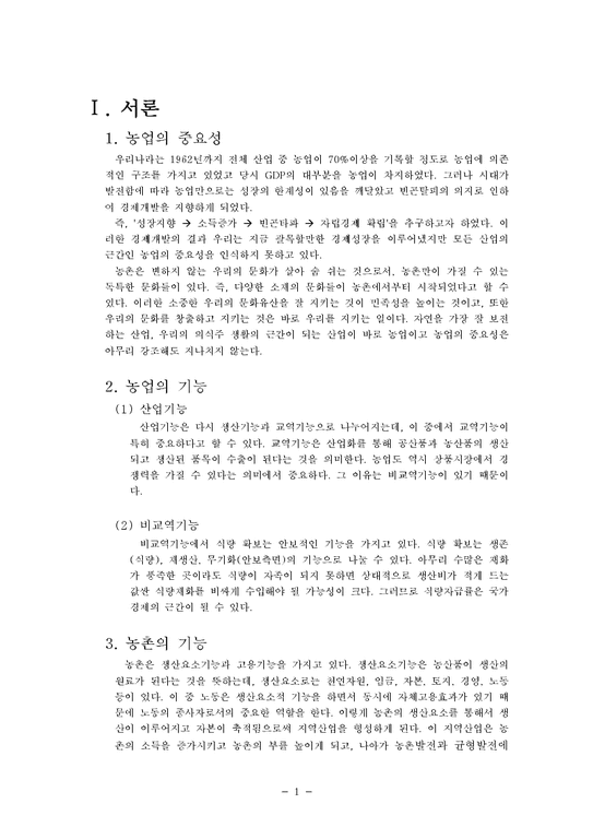 한국경제  한국의 농업정책과 육성 방안-3페이지