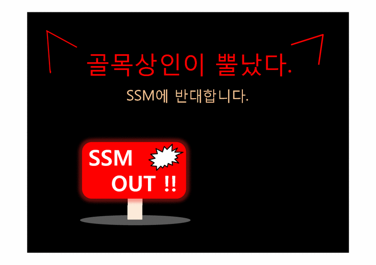 SSM 반대 레포트-1페이지