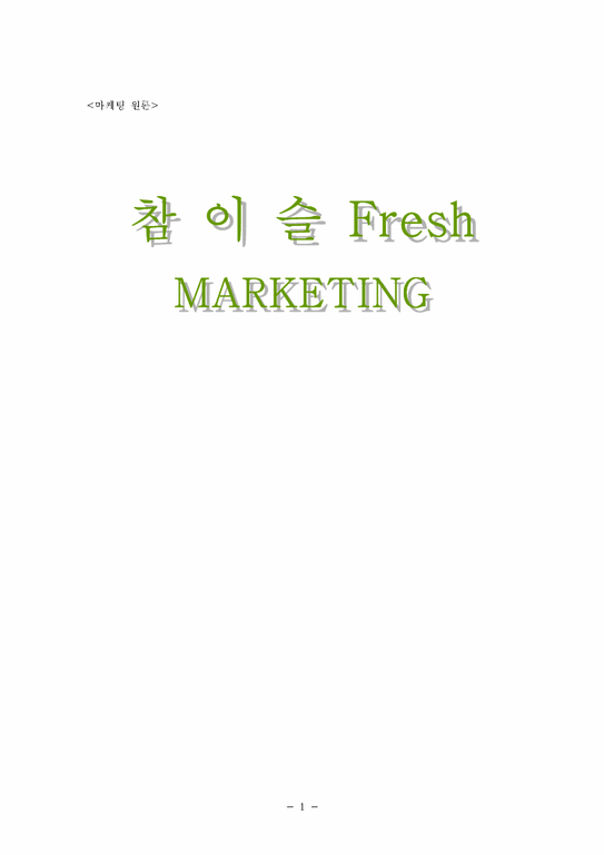 참이슬fresh 마케팅-1페이지
