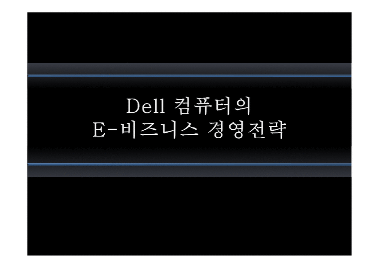 인터넷비즈니스  델 Dell 컴퓨터의 E-비즈니스 경영전략-1페이지