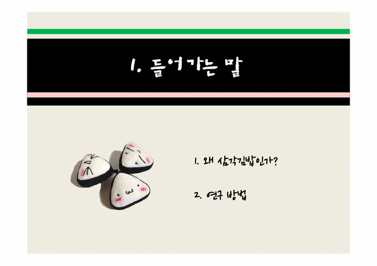 소비자심리  삼각김밥 생산 유통-3페이지