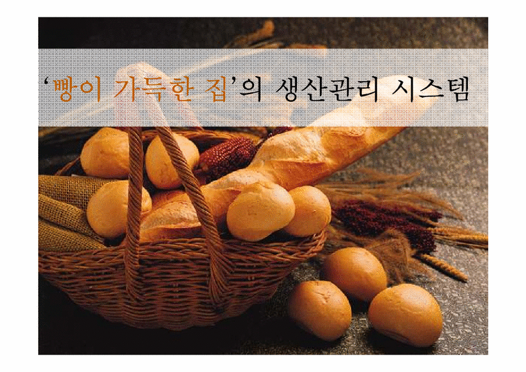 생산관리  `빵이 가득한 집`의 생산관리 시스템-1페이지