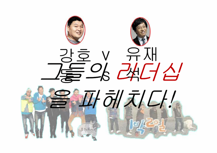 강호동 vs 유재석 리더십-1페이지