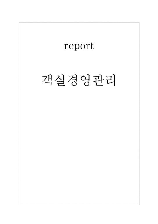 호텔경영론  객실경영관리-1페이지
