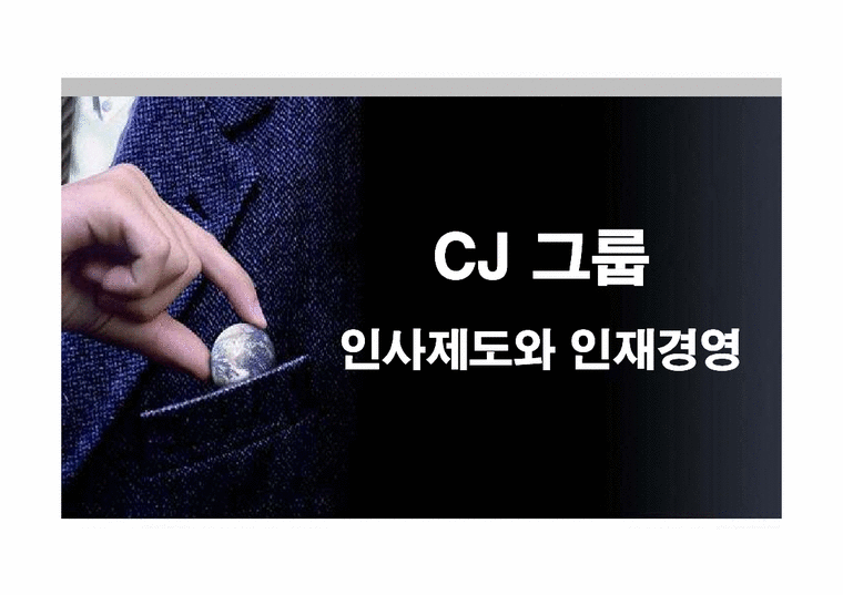인적자원관리  CJ인사제도와 인재경영-1페이지