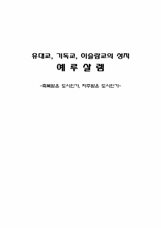 서구문예사  예루살램의 역사와 종교분쟁-1페이지