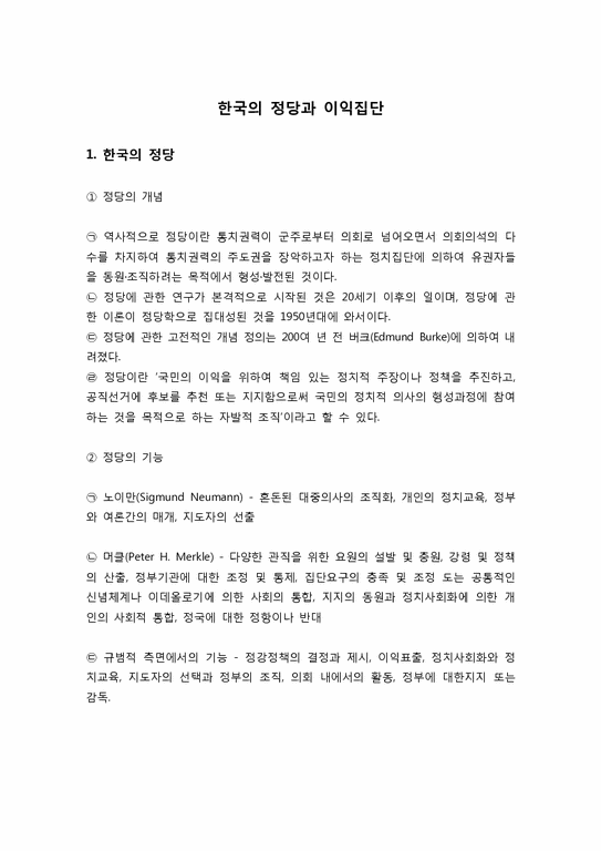정치학개론  한국의 정당과 이익집단-2페이지