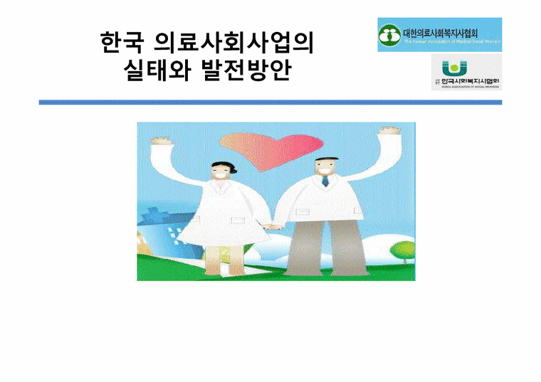 사회복지 개론  한국 의료사회사업 문제점과 개선방안-1페이지