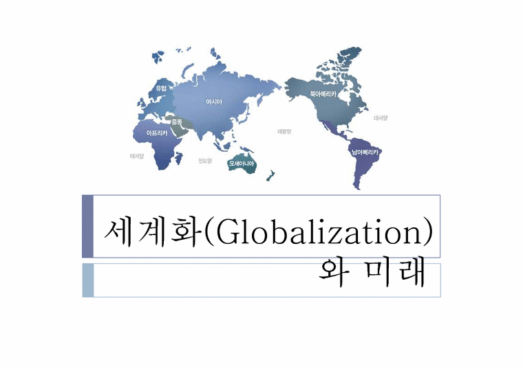 국제정치론  세계화와 미래-1페이지