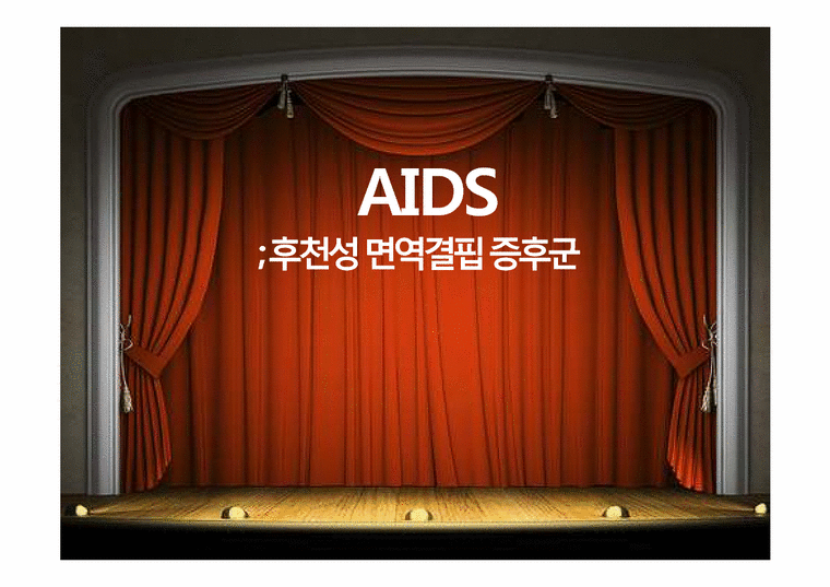보건학  AIDS(후천성 면역결핍 증후군)-1페이지