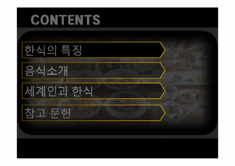 한국음식의 우수성-2페이지