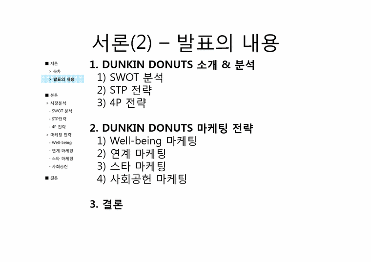 DUNKIN DONUTS 던킨도넛 마케팅전략 분석-3페이지