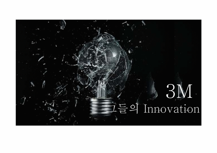 제품프로세스  3M 혁신-1페이지