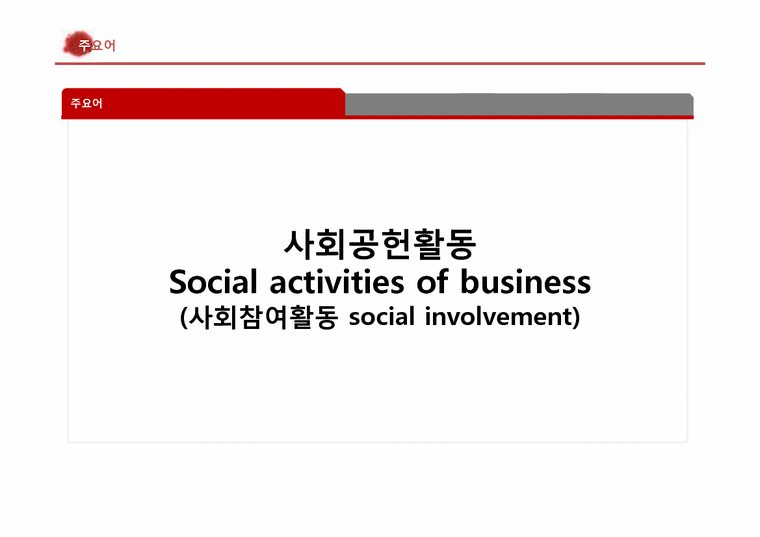 우리나라 해외진출 기업의 사회공헌활동-4페이지