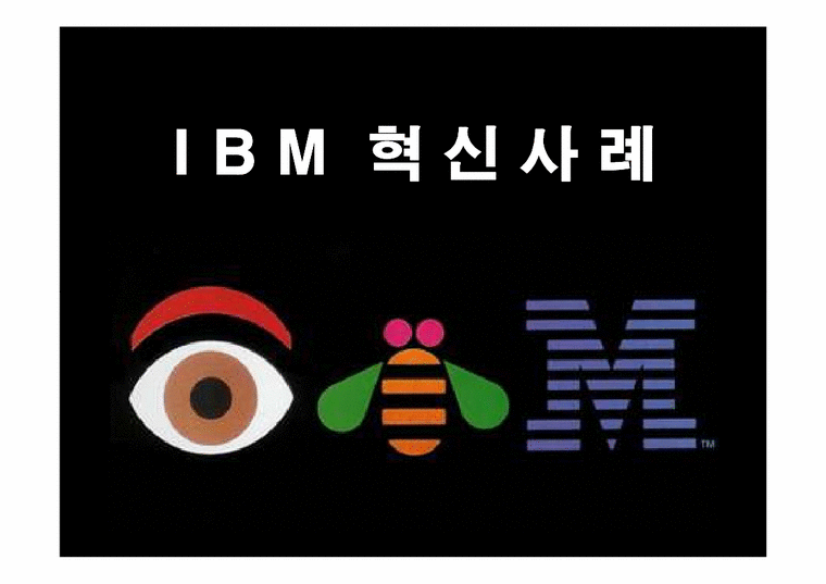 IBM 혁신사례 레포트-1페이지